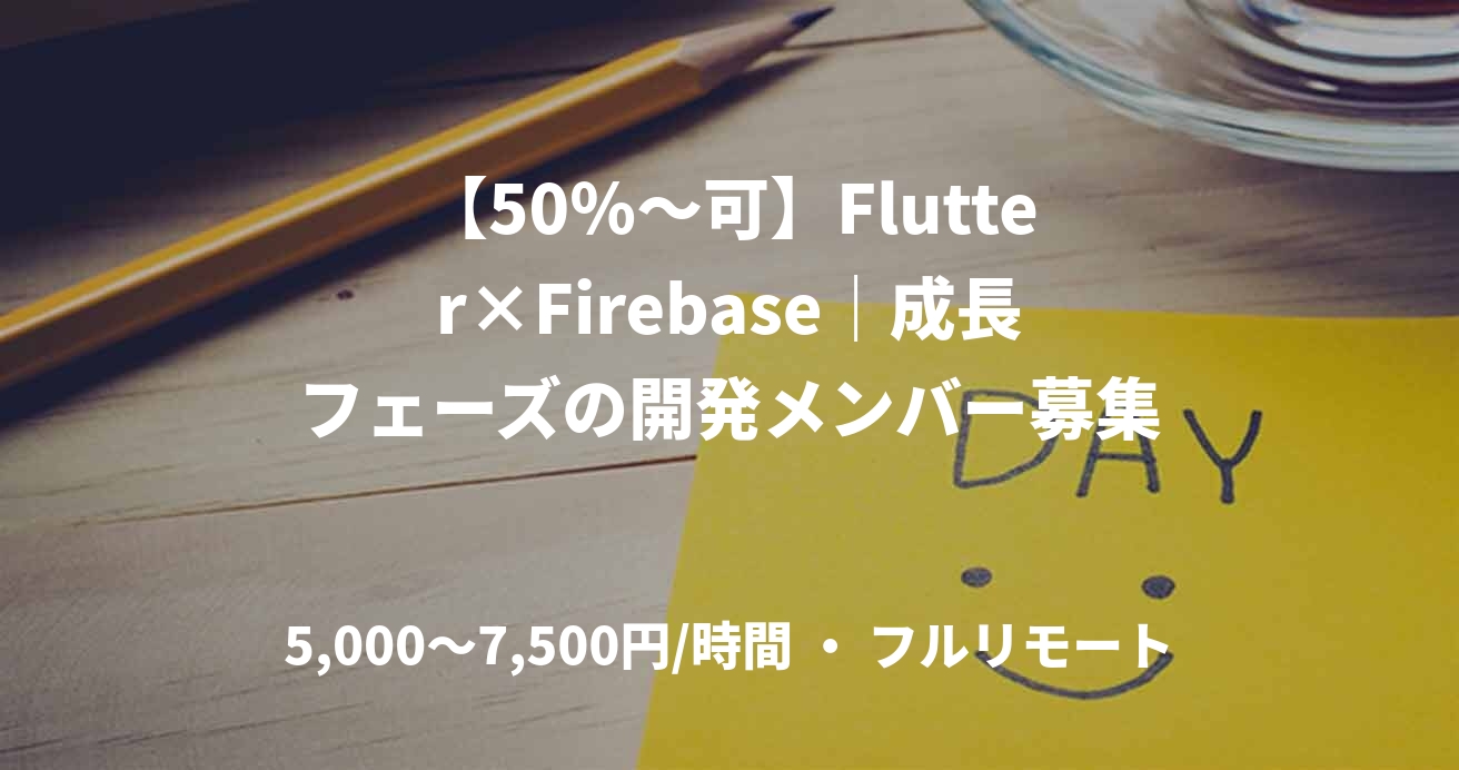 【50％〜可】Flutter×Firebase｜成長フェーズの開発メンバー募集