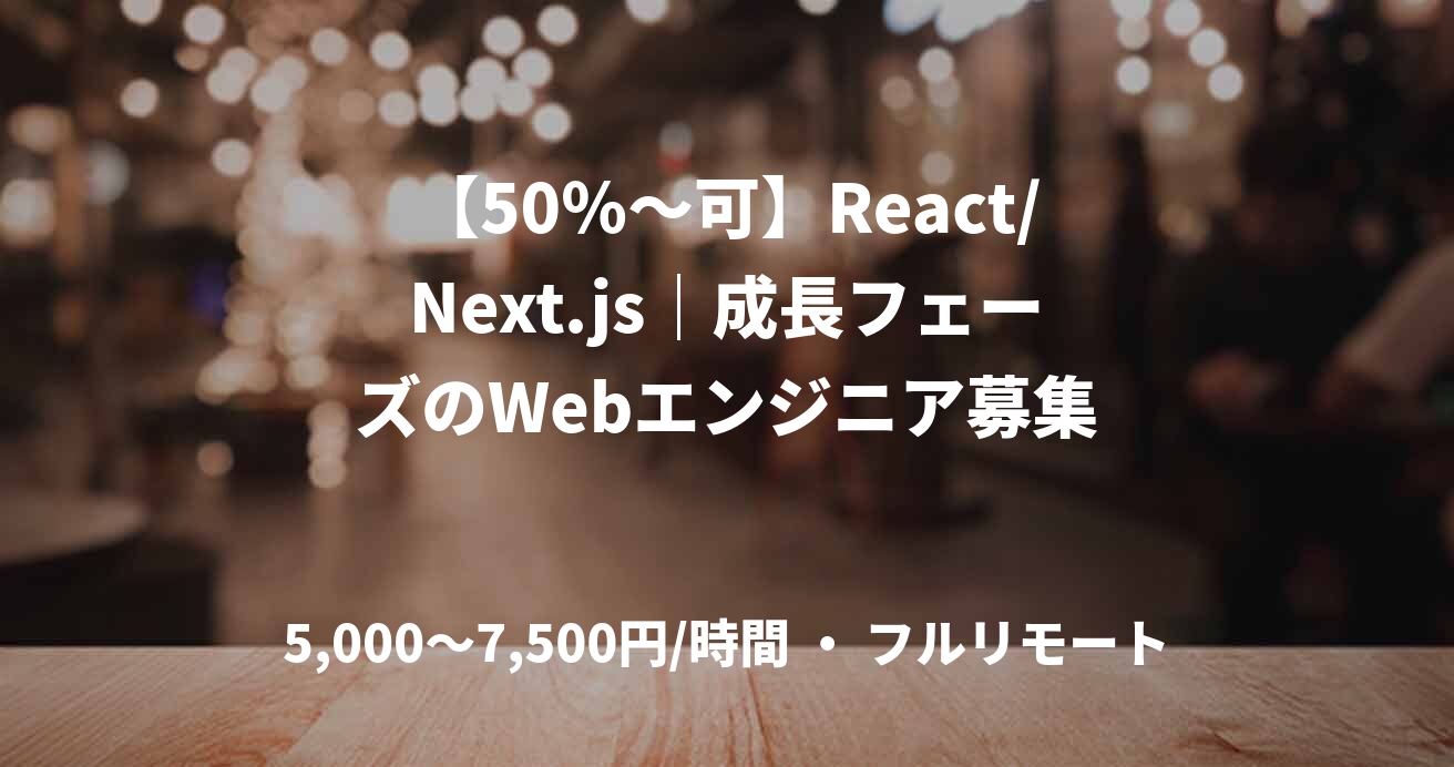 【50％〜可】React/Next.js｜成長フェーズのWebエンジニア募集