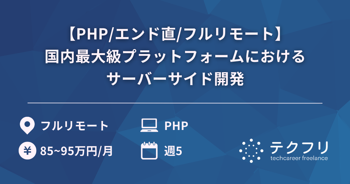 【PHP/エンド直/フルリモート】国内最大級プラットフォームにおけるサーバーサイド開発