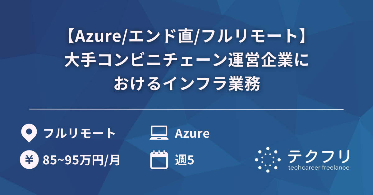 【Azure/エンド直/フルリモート】大手コンビニチェーン運営企業におけるインフラ業務
