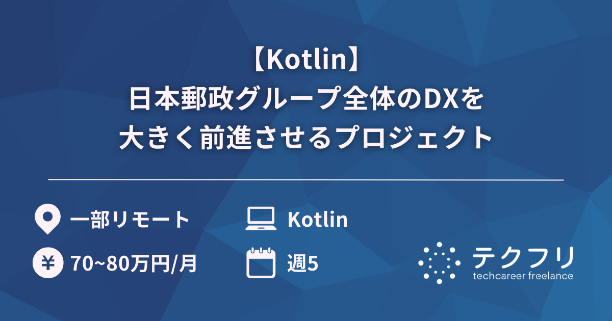 【Kotlin】日本郵政グループ全体のDXを大きく前進させるプロジェクト
