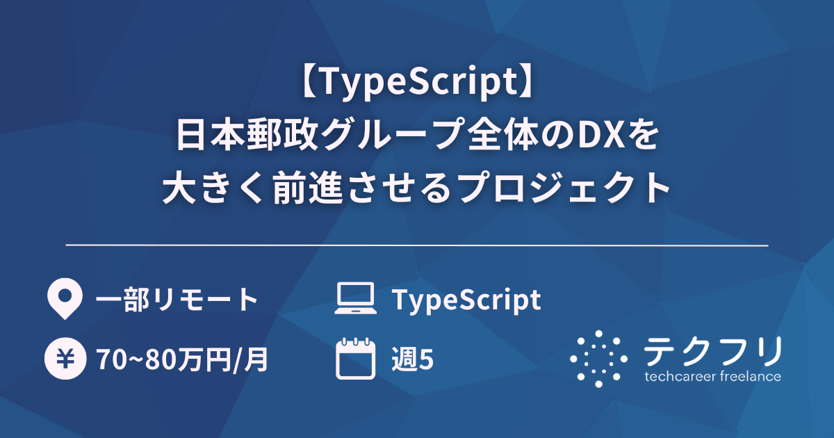 【TypeScript】日本郵政グループ全体のDXを大きく前進させるプロジェクト