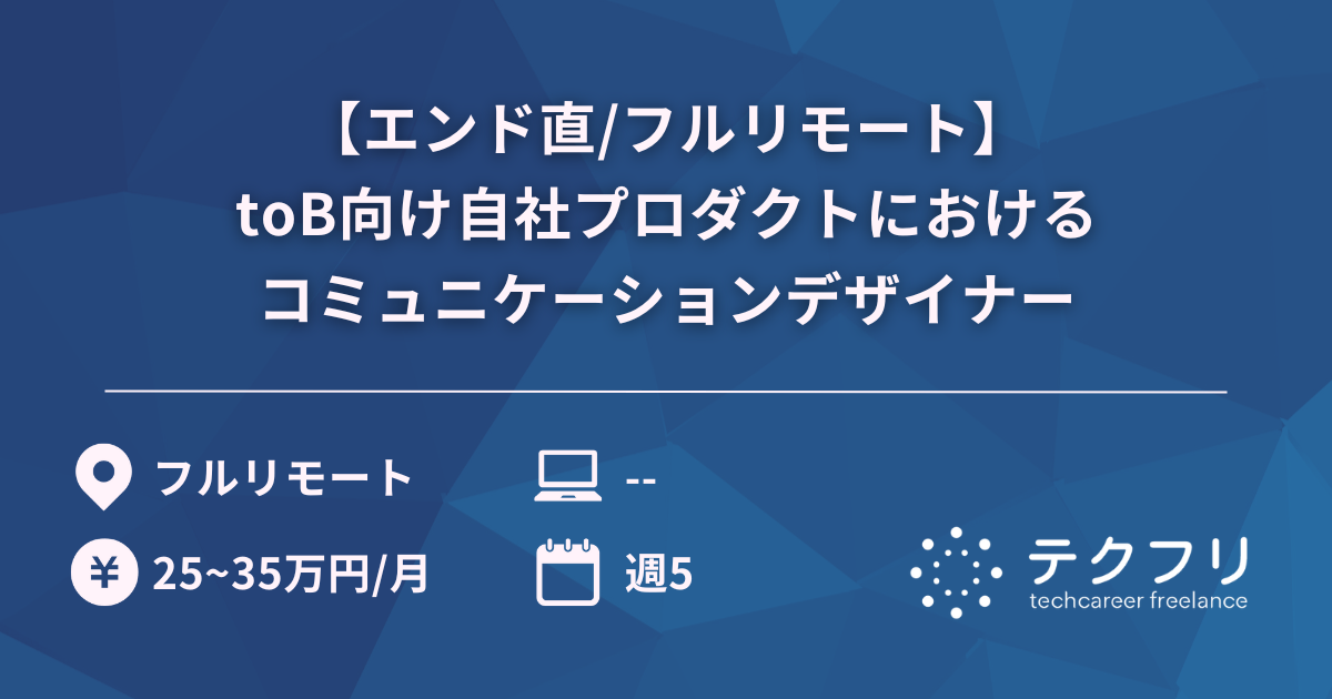 【エンド直/フルリモート】toB向け自社プロダクトにおけるコミュニケーションデザイナー