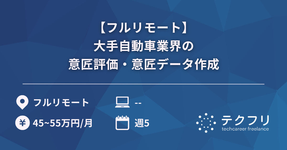 【フルリモート】大手自動車業界の意匠評価・意匠データ作成