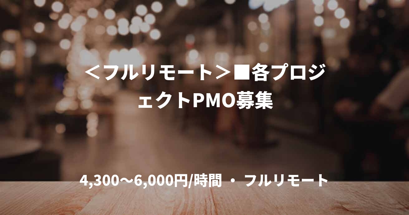 ＜フルリモート＞■各プロジェクトPMO募集