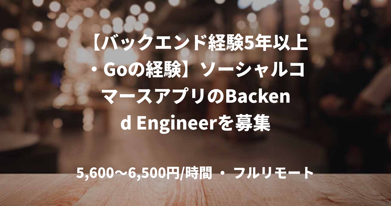 【バックエンド経験5年以上・Goの経験】ソーシャルコマースアプリのBackend Engineerを募集します！