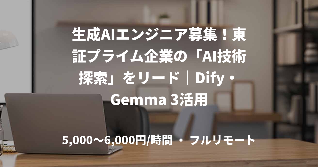 生成AIエンジニア募集！東証プライム企業の「AI技術探索」をリード｜Dify・Gemma 3活用