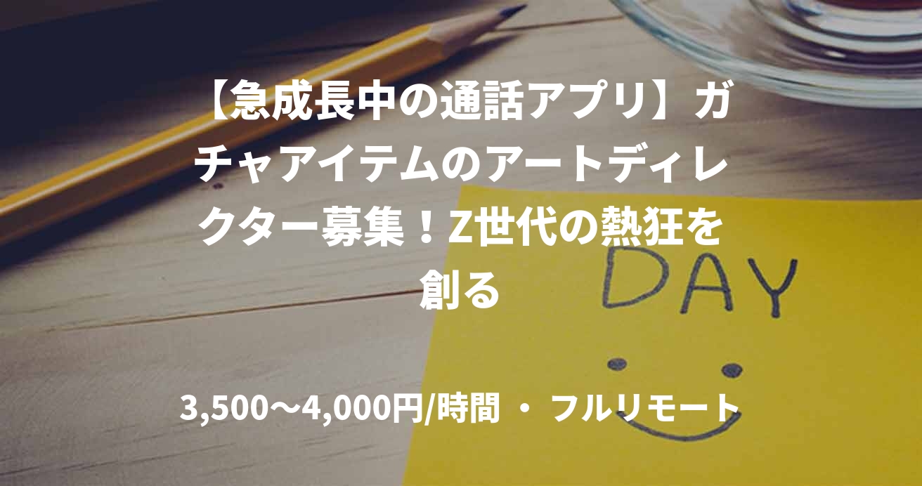 【急成長中の通話アプリ】ガチャアイテムのアートディレクター募集！Z世代の熱狂を創る
