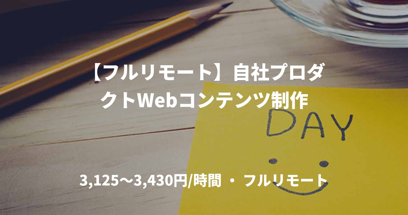 【フルリモート】自社プロダクトWebコンテンツ制作