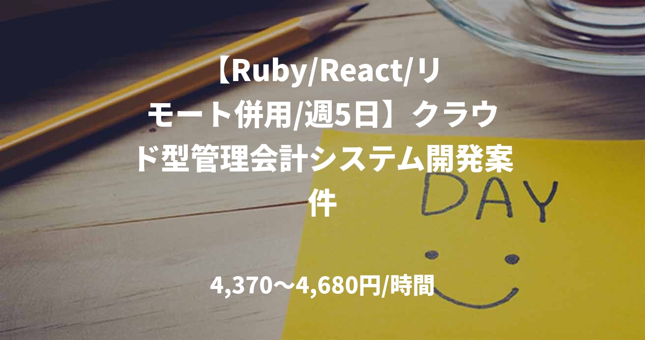 【Ruby/React/リモート併用/週5日】クラウド型管理会計システム開発案件