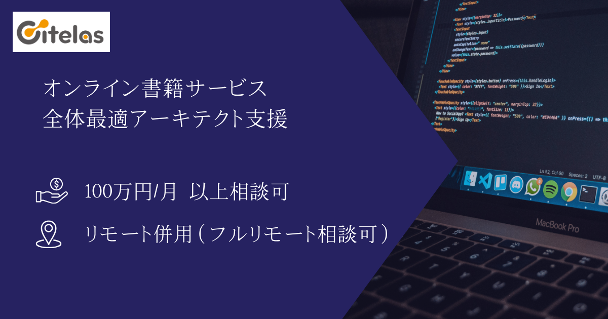 【弊社直案件 / 単価100万以上相談可】オンライン書籍サービス 全体最適アーキテクト支援