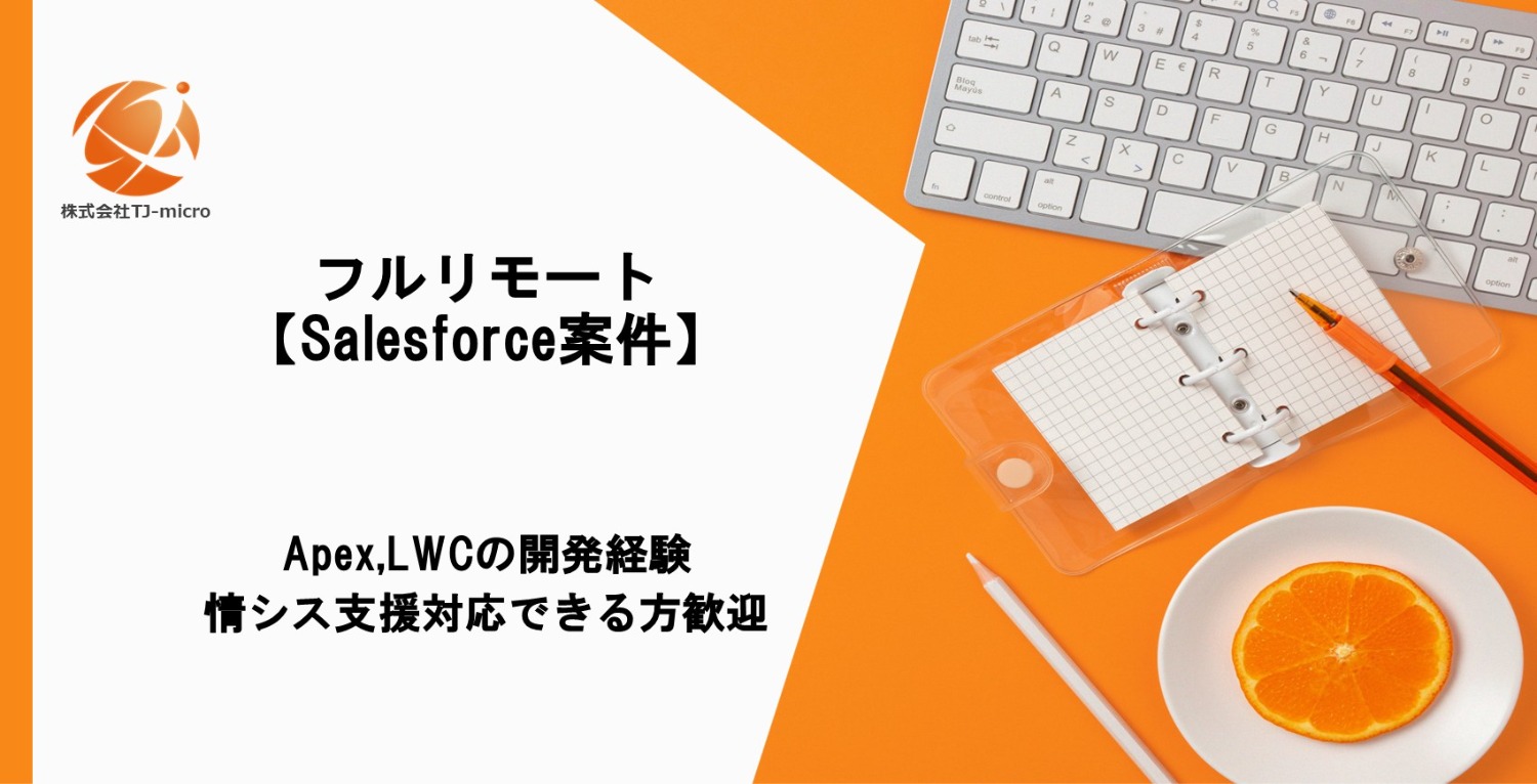 フルリモート【Salesforce案件】Apex／LWC開発＋情シス支援対応できる方【TJ-micro】