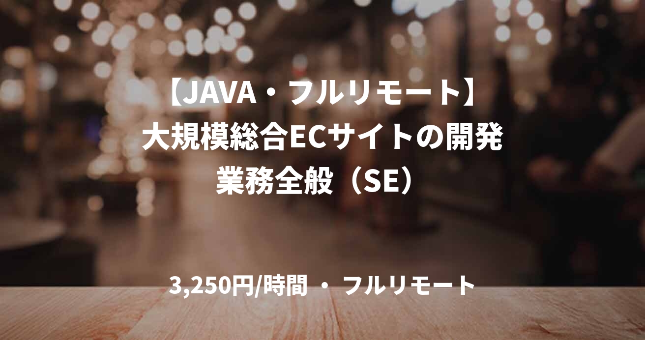【JAVA・フルリモート】大規模総合ECサイトの開発業務全般（SE）