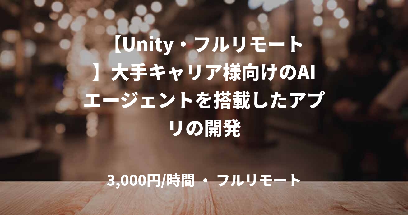 【Unity・フルリモート】大手キャリア様向けのAIエージェントを搭載したアプリの開発
