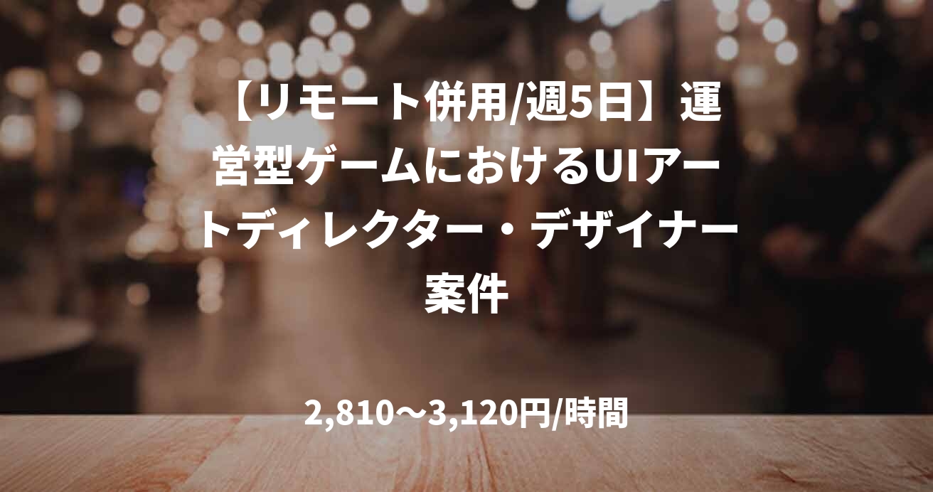 【リモート併用/週5日】運営型ゲームにおけるUIアートディレクター・デザイナー案件
