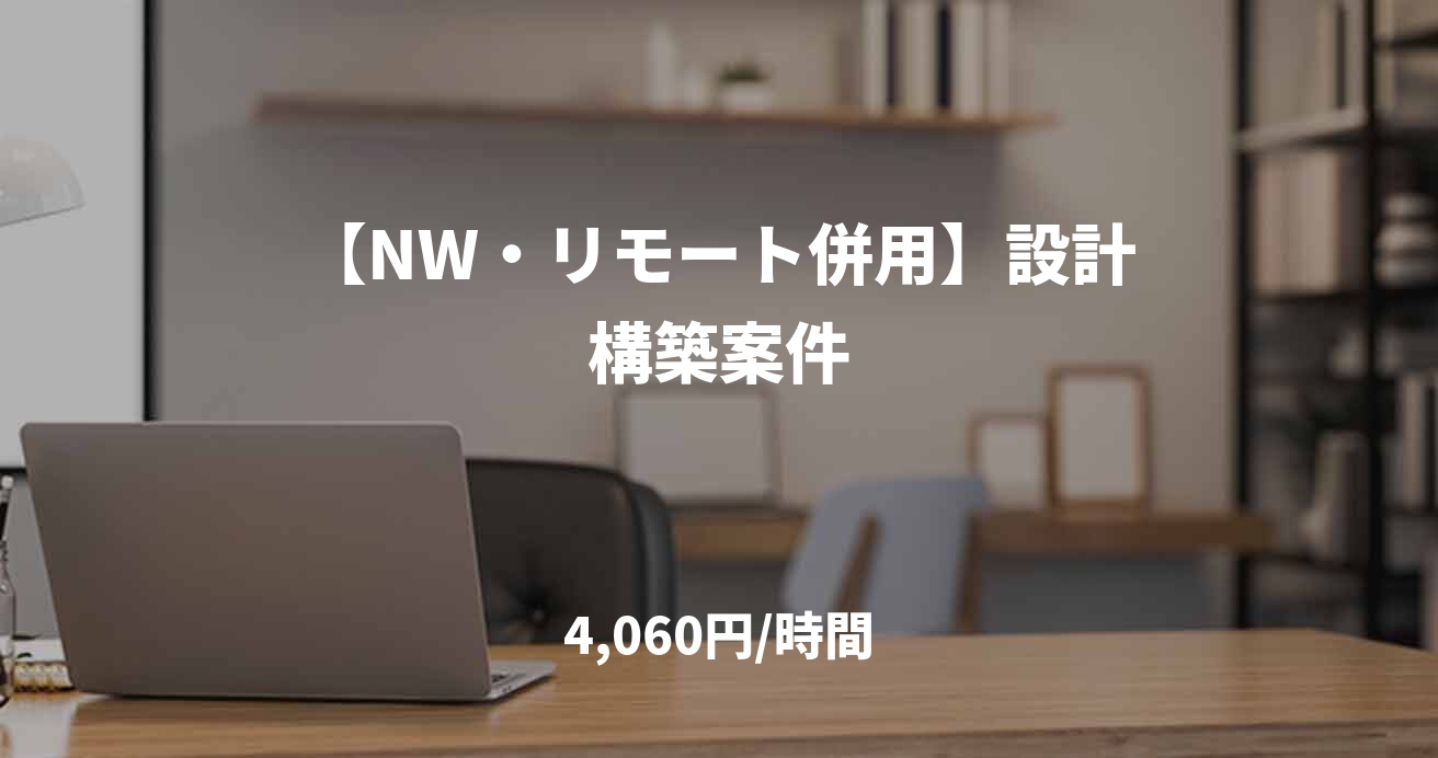【NW・リモート併用】設計構築案件
