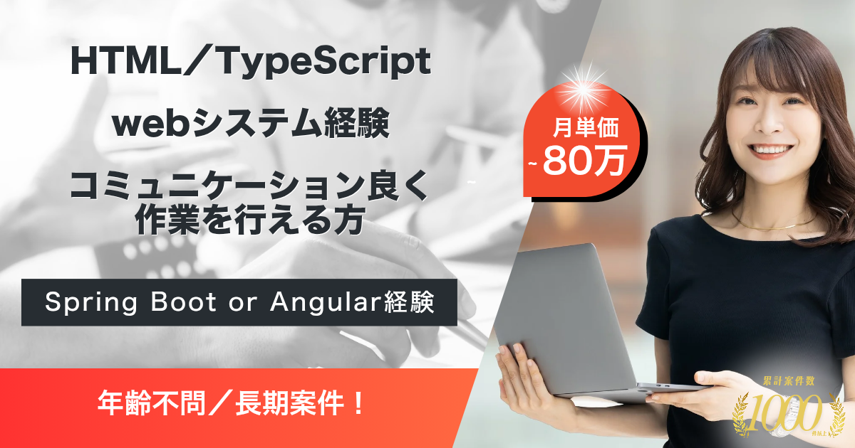 【年齢不問／長期】消費者金融向けWebフロントシステム保守／2次開発 