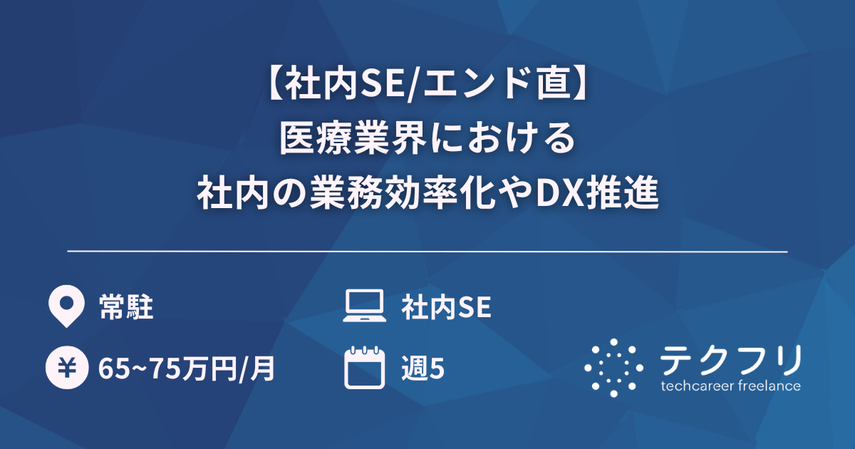 【社内SE/エンド直】医療業界における社内の業務効率化やDX推進