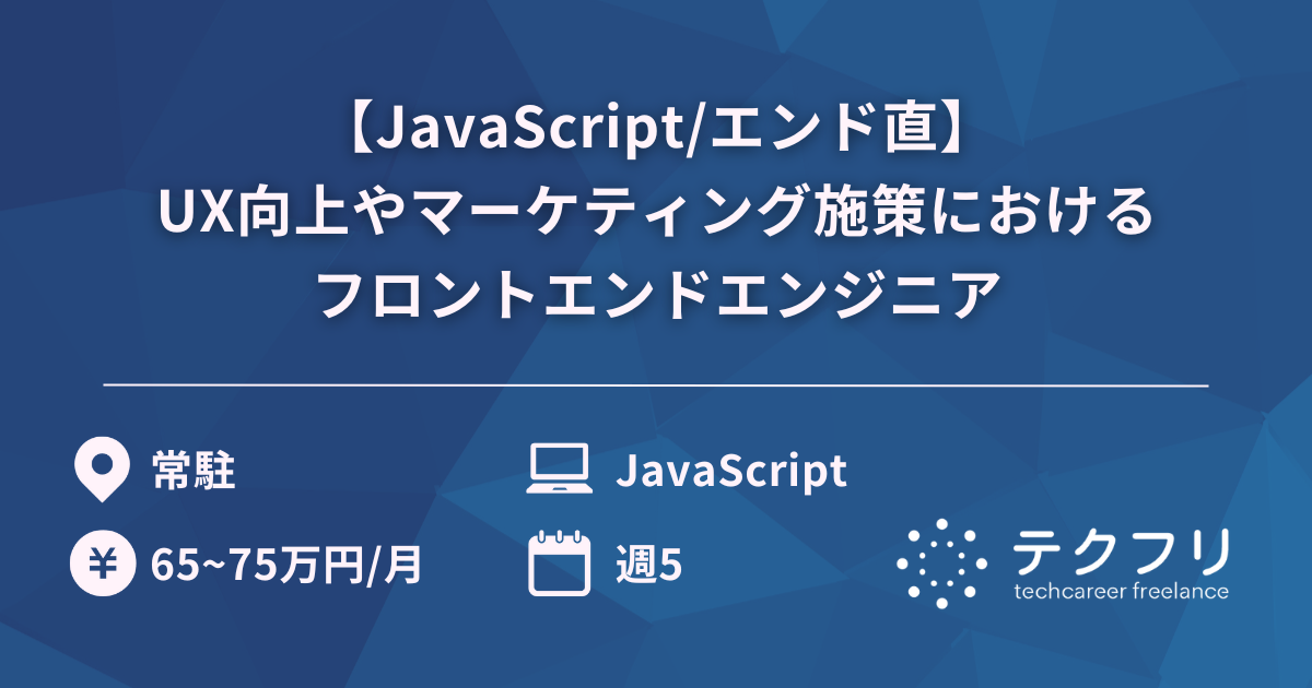 【JavaScript/エンド直】医療業界におけるUX向上やマーケティング施策におけるフロントエンドエンジニア