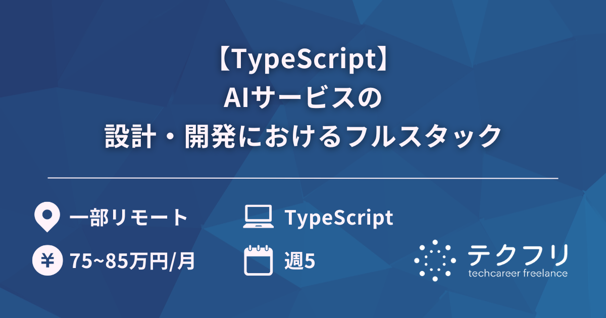 【TypeScript】AIサービスの設計・開発におけるフルスタック