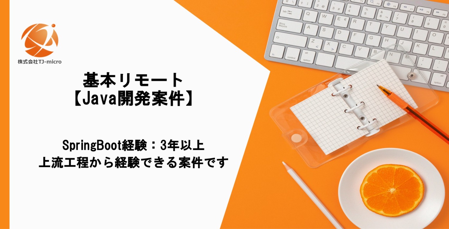 基本リモート【Java開発案件】SpringBoot、上流工程から経験できます【TJ-micro】