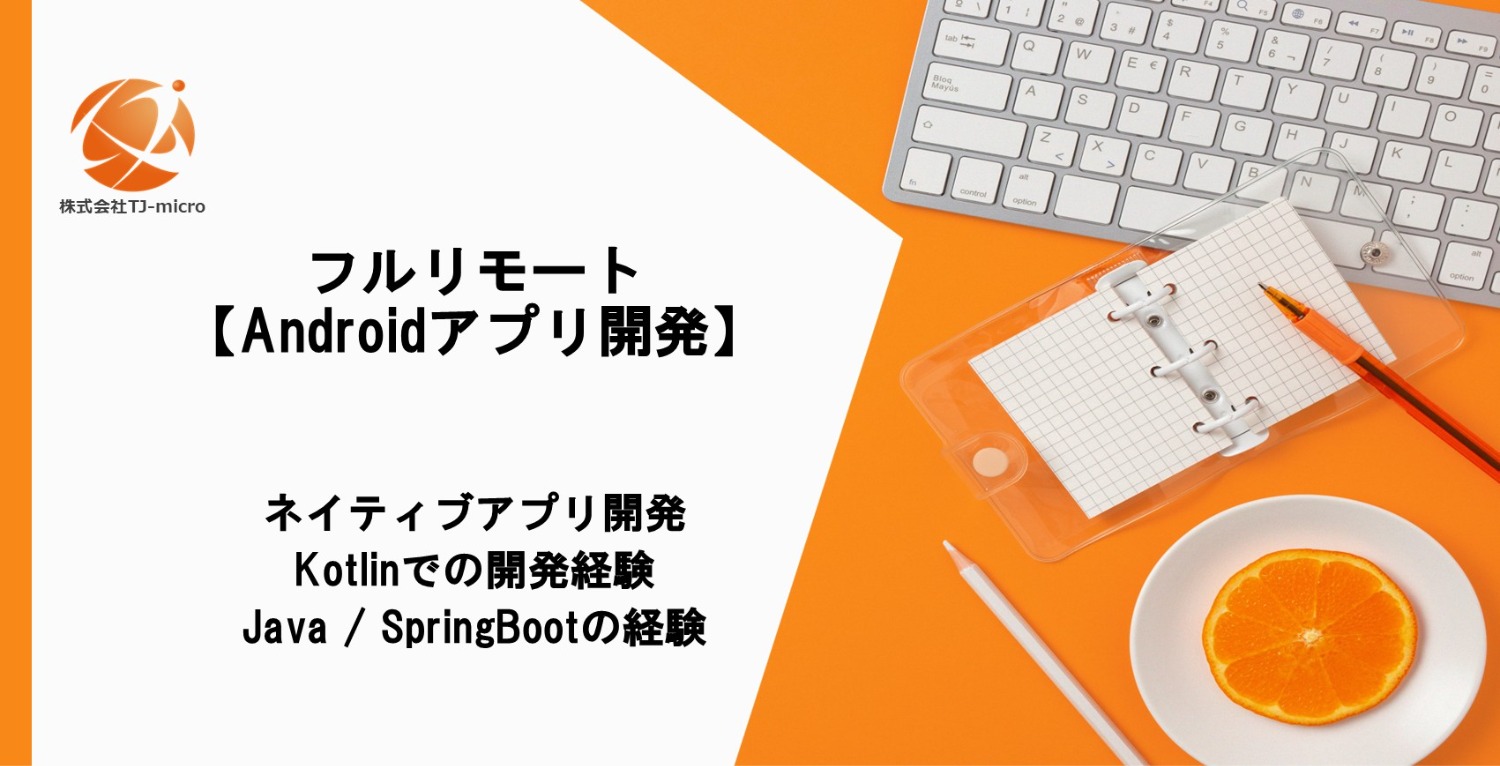フルリモート【Androidアプリ開発】ネイティブアプリ開発/Kotlin, Java【TJ-micro】