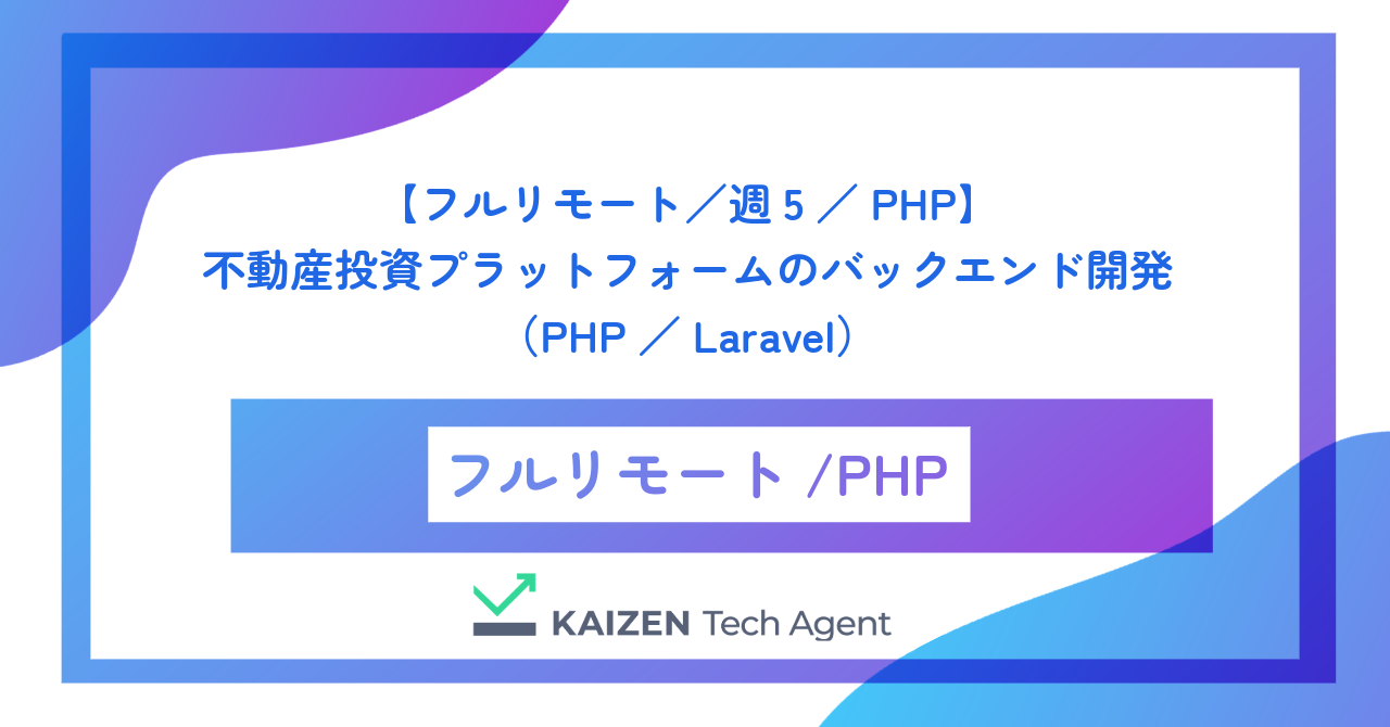 【フルリモート／週5／PHP】不動産投資プラットフォームのバックエンド開発（PHP／Laravel）