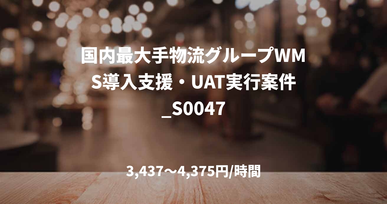 国内最大手物流グループWMS導入支援・UAT実行案件_S0047