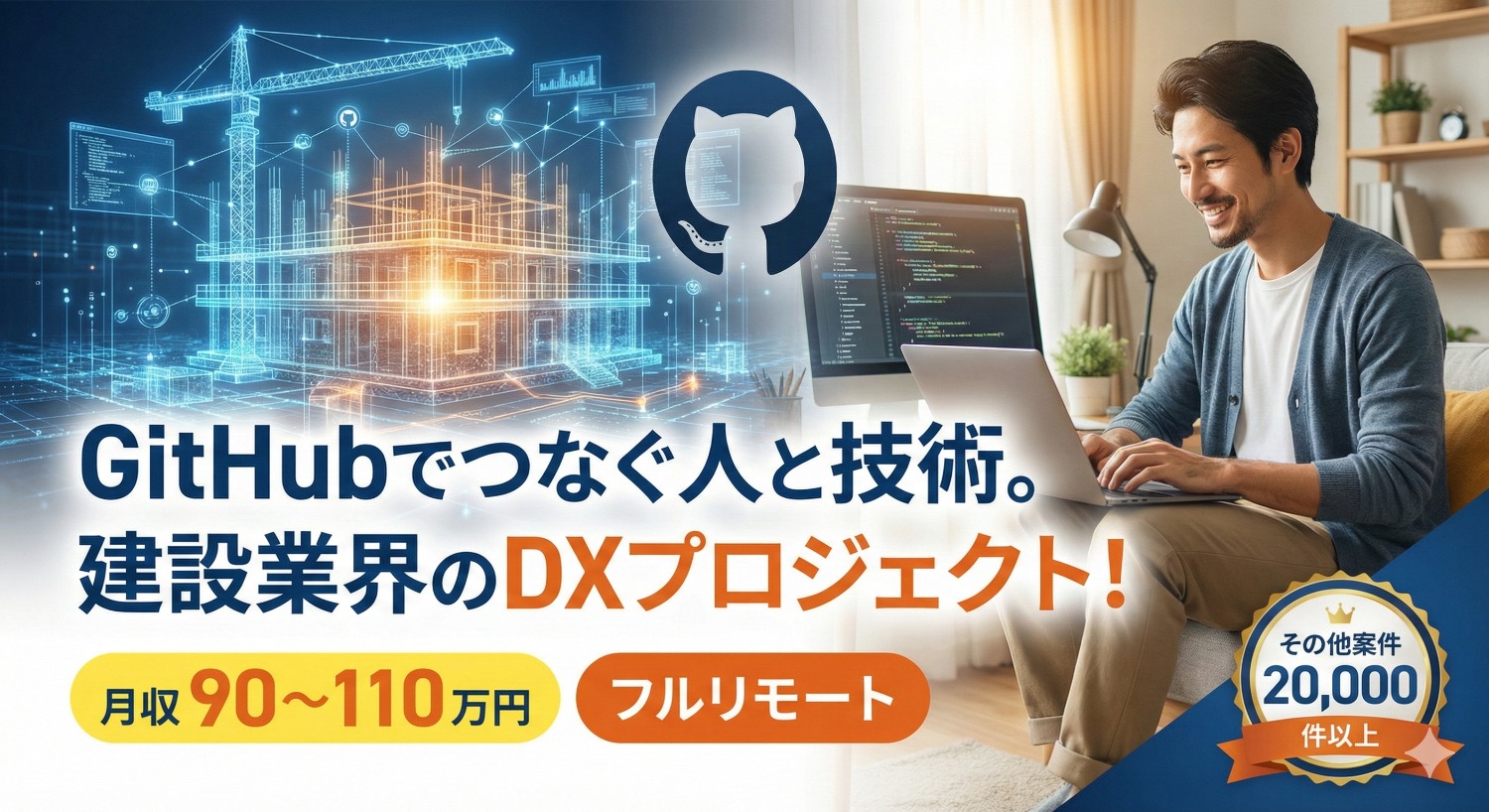 【GitHub/フルリモ/高単価】GitHubで建設現場の「つくる」をもっと心地よく。大規模組織のエンジニアを支える開発環境の育て役を募集。