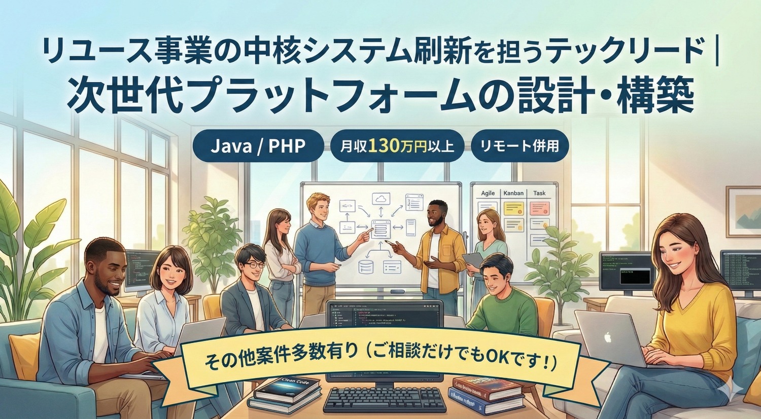 【超高単価・リモート併用案件】技術戦略からアーキテクチャ設計まで一気通貫｜リユース基幹システムのフルリプレイス案件