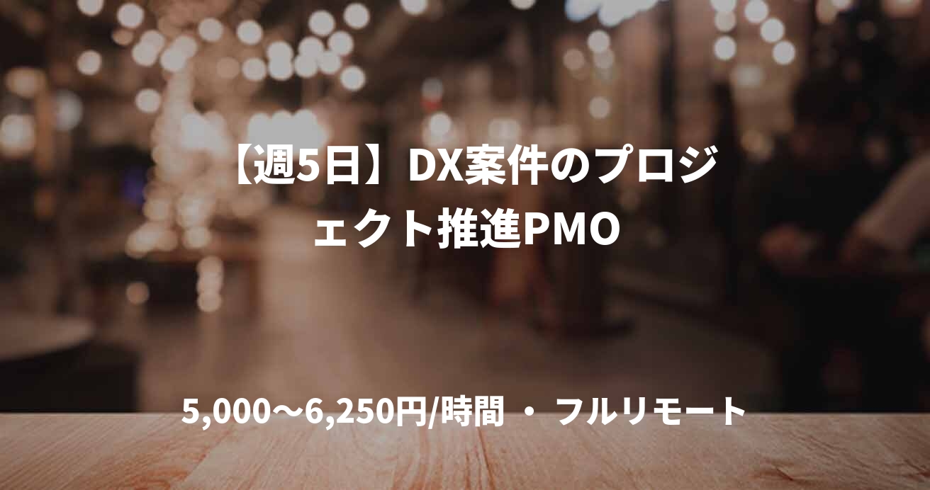 【週5日】DX案件のプロジェクト推進PMO