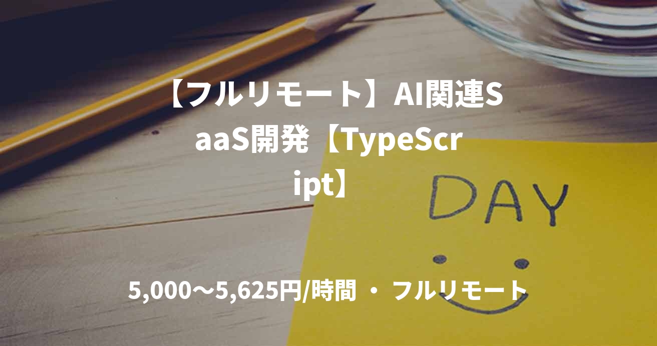 【フルリモート】AI関連SaaS開発【TypeScript】