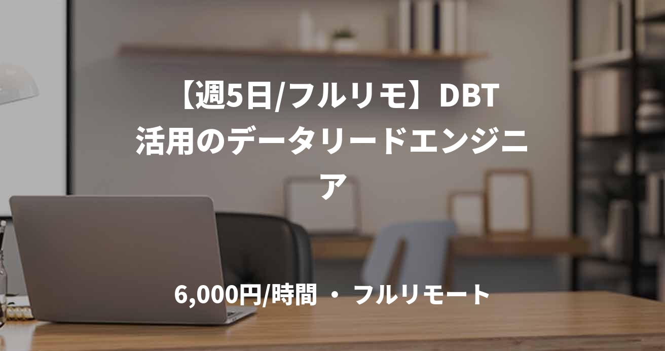 【週5日/フルリモ】DBT活用のデータリードエンジニア