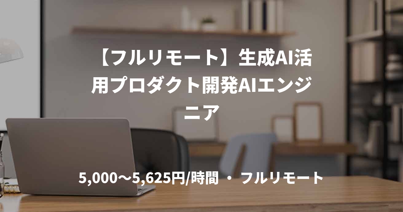 【フルリモート】生成AI活用プロダクト開発AIエンジニア