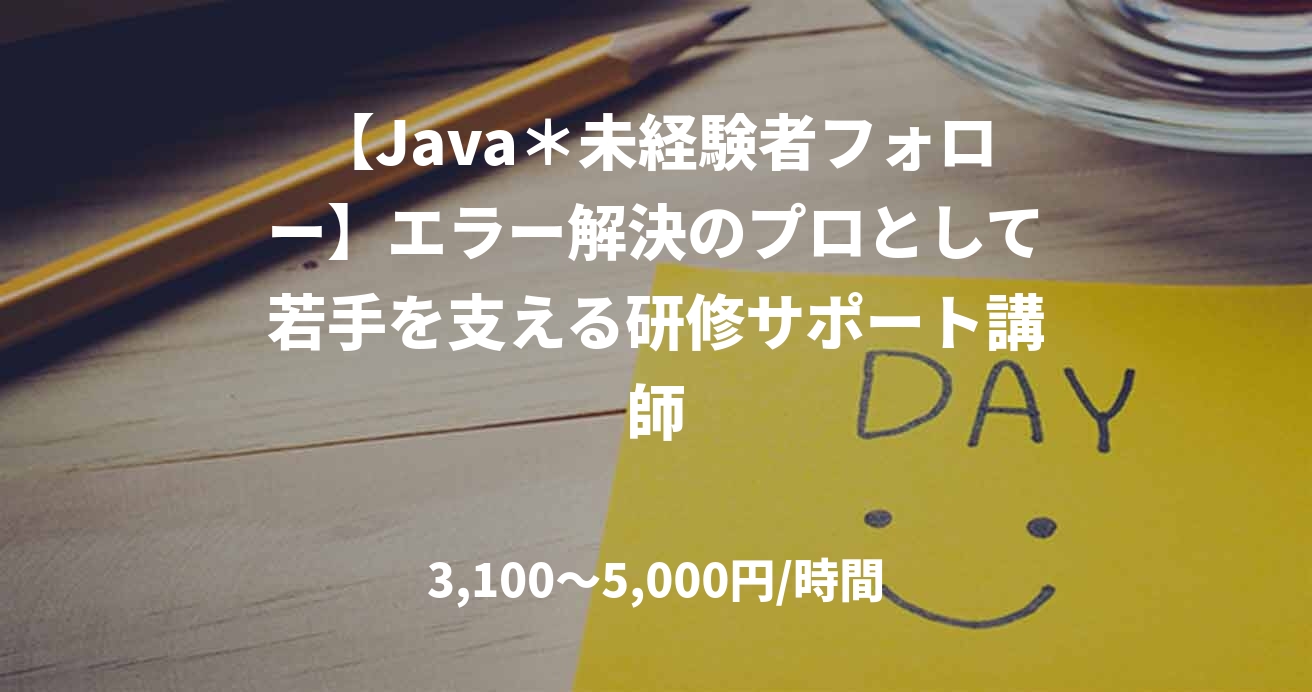 【Java＊未経験者フォロー】エラー解決のプロとして若手を支える研修サポート講師