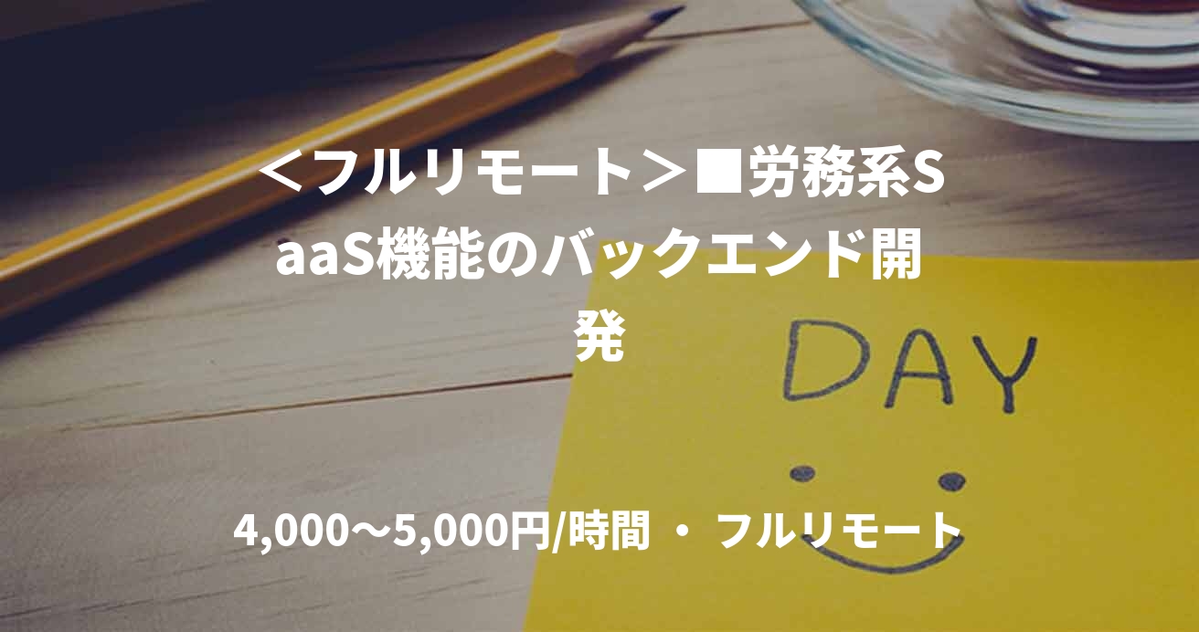 ＜フルリモート＞■労務系SaaS機能のバックエンド開発