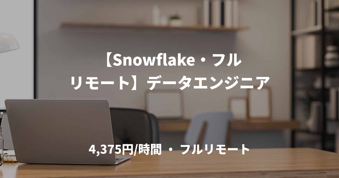 【Snowflake・フルリモート】データエンジニア