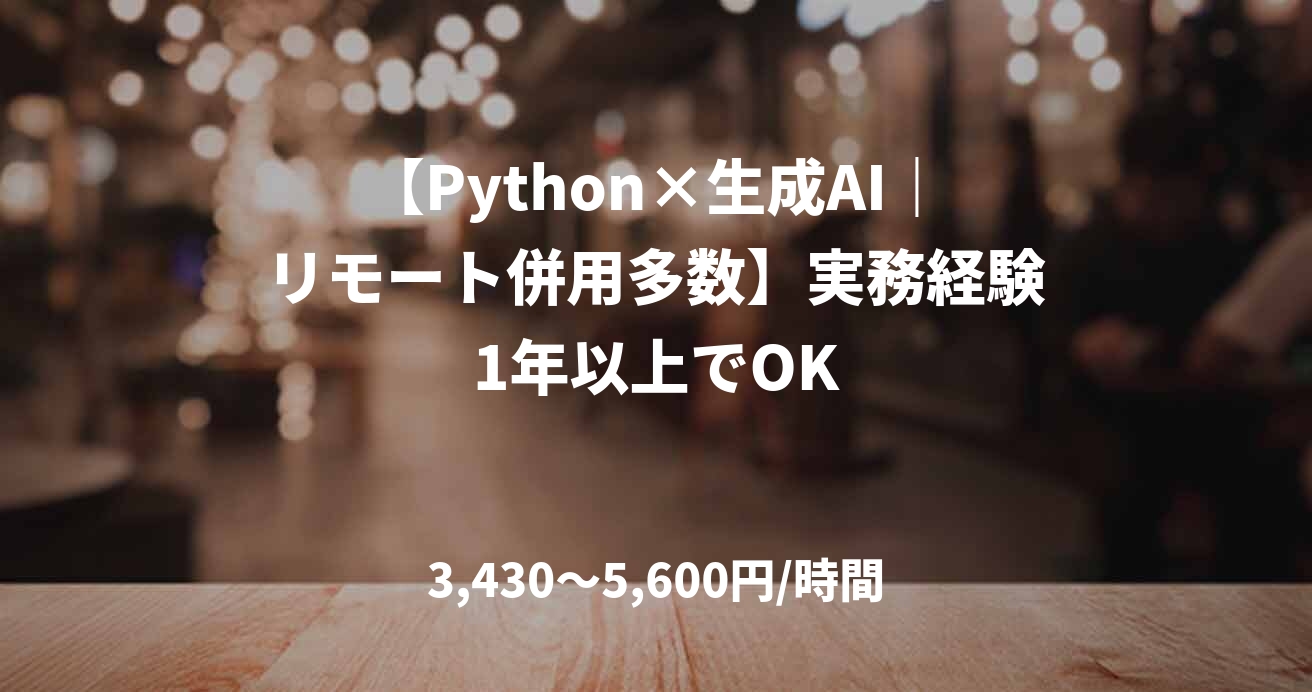 【Python×生成AI｜リモート併用多数】実務経験1年以上でOK