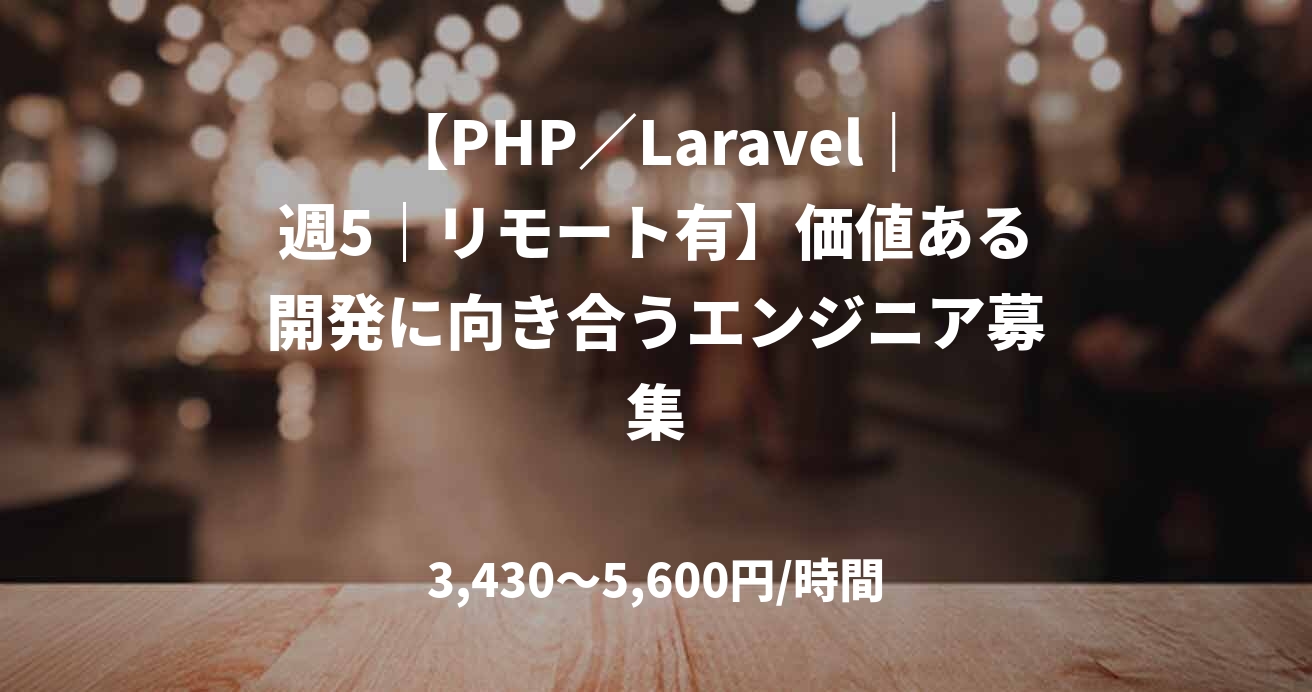 【PHP／Laravel｜週5｜リモート有】価値ある開発に向き合うエンジニア募集