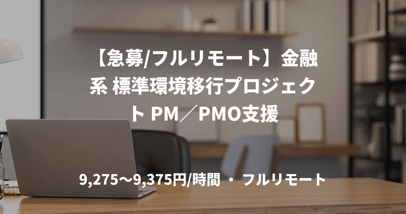 【急募/フルリモート】金融系 標準環境移行プロジェクト PM／PMO支援