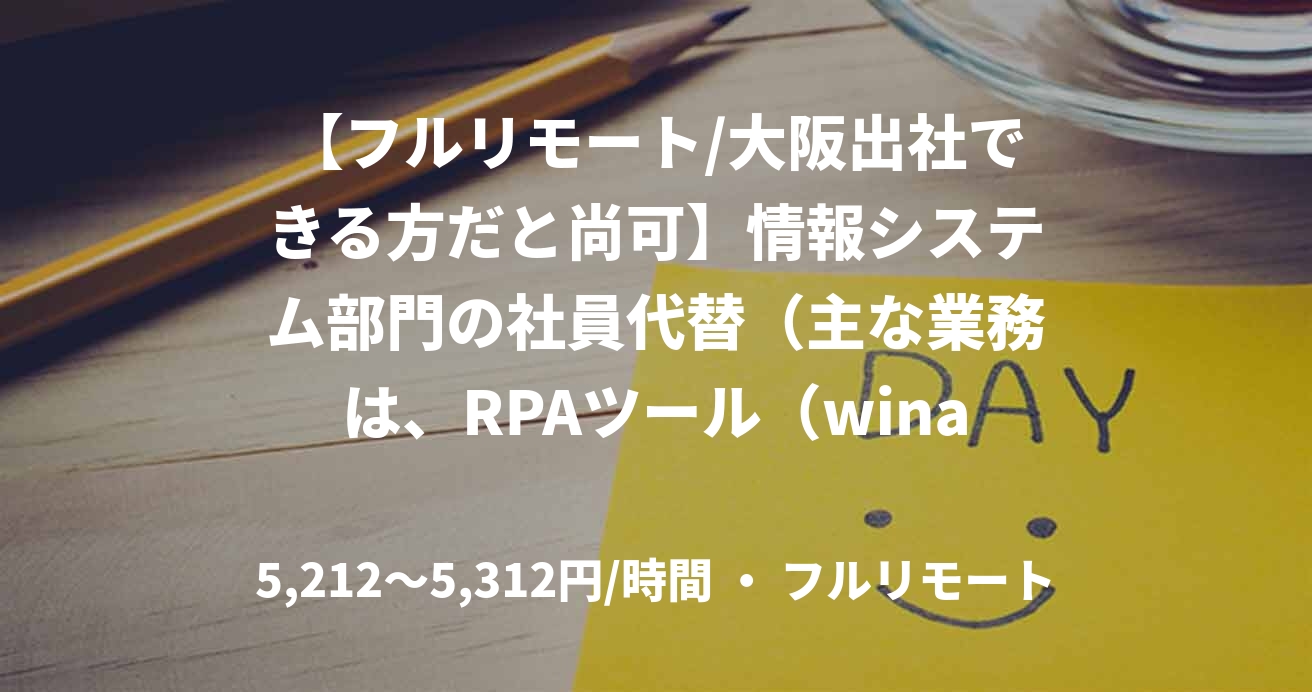 【フルリモート/大阪出社できる方だと尚可】情報システム部門の社員代替（主な業務は、RPAツール（winactor、RK-10）での業務自動化）