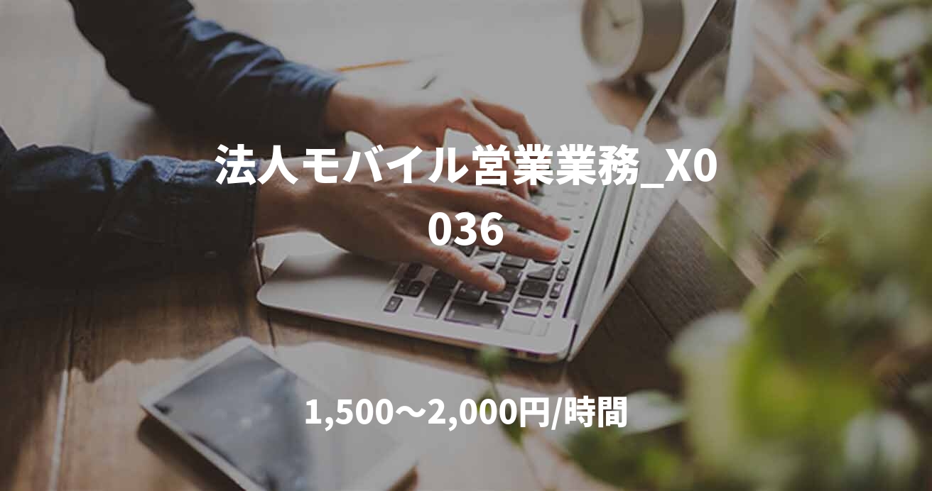 法人モバイル営業業務_X0036