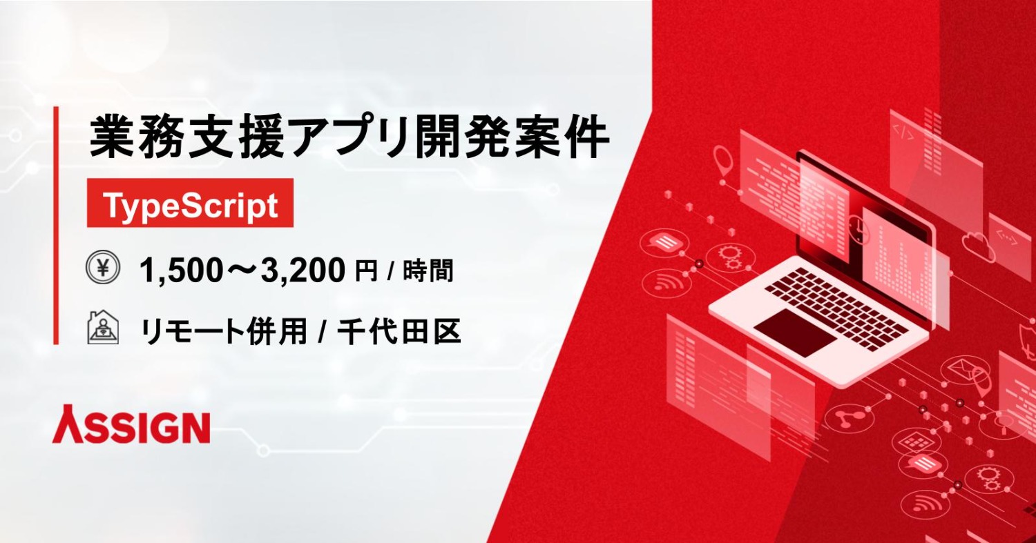 【TypeScript】業務支援アプリ開発案件　リモート併用＠千代田区
