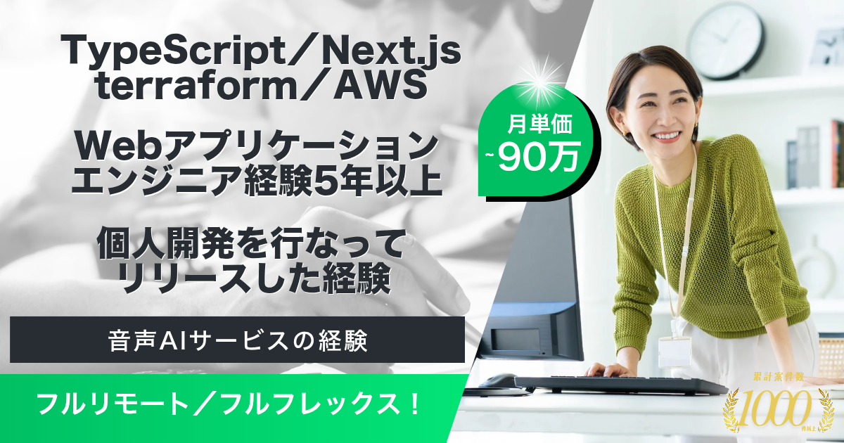 【フルリモート／フルフレックス／～90万】音声解析AIサービスにおけるプロダクト開発（フルスタック）