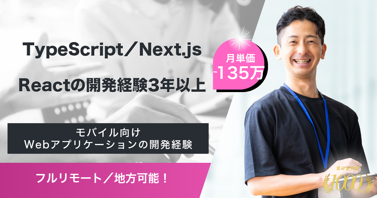 【フルリモート／～135万】ユーザー向けWebアプリケーションの設計・開発・運用