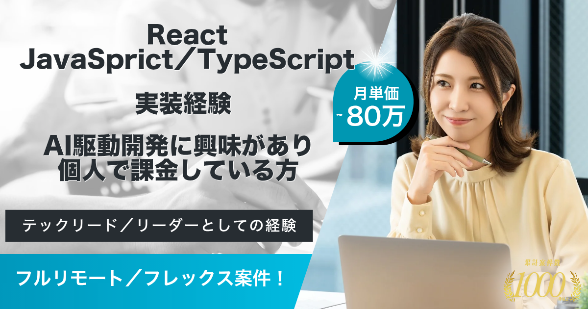 【フルリモート／フレックス】行政向け基幹システムのフロントエンド開発支援