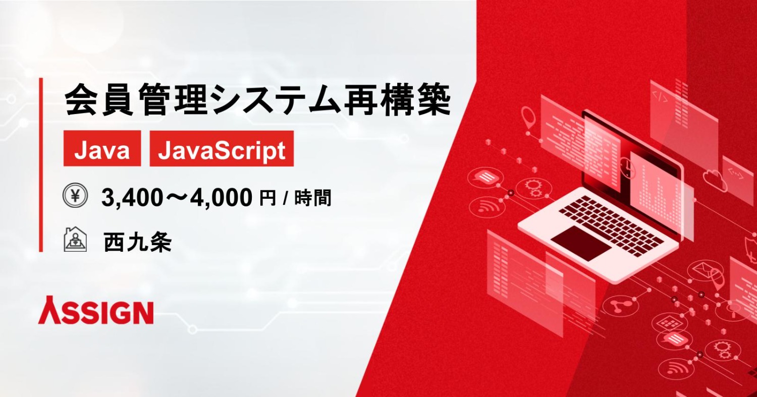 【Java/JavaScript】会員管理システム再構築案件　＠西九条