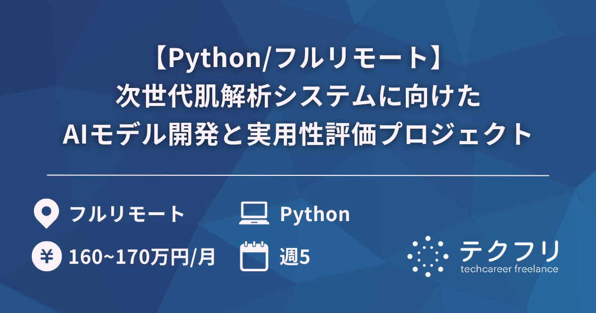 【Python/フルリモート】次世代肌解析システムに向けたAIモデル開発と実用性評価プロジェクト