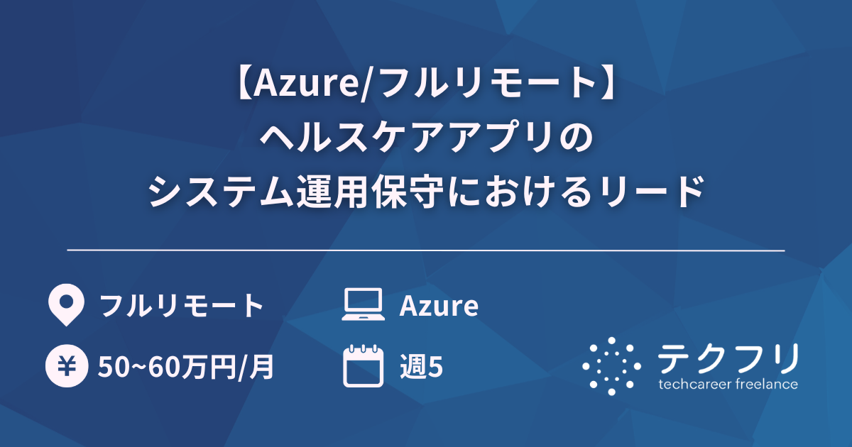 【Azure/フルリモート】ヘルスケアアプリのシステム運用保守におけるリード