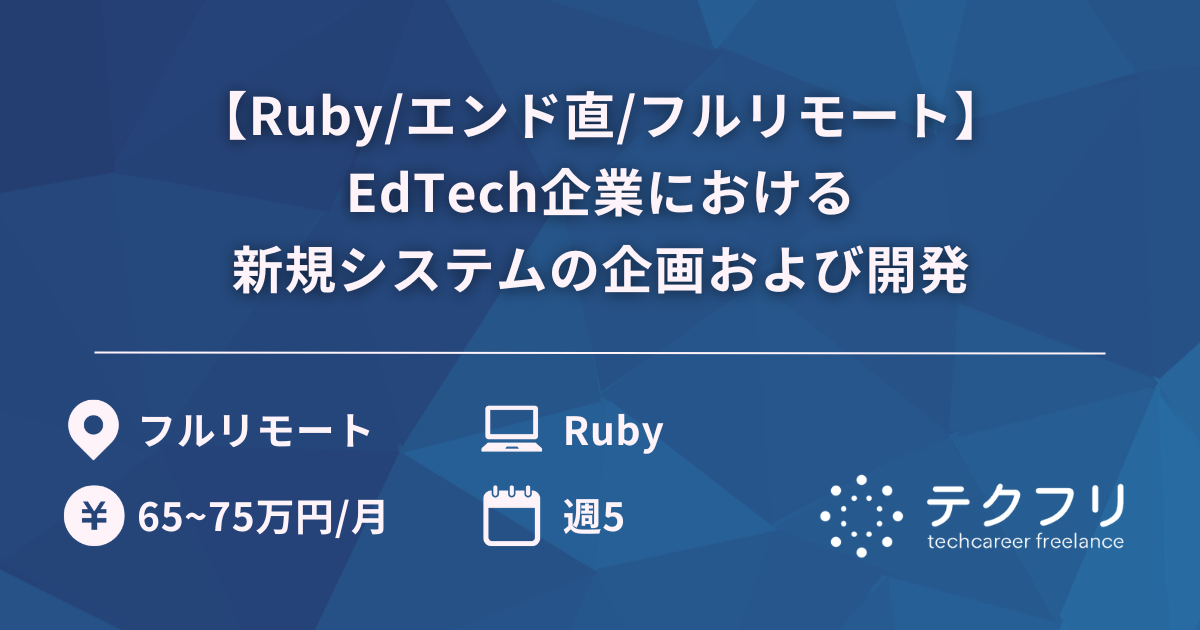 【Ruby/エンド直/フルリモート】EdTech企業における新規システムの企画および開発